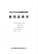 GQQ5矿用本质安全型烟雾传感器使用说明书