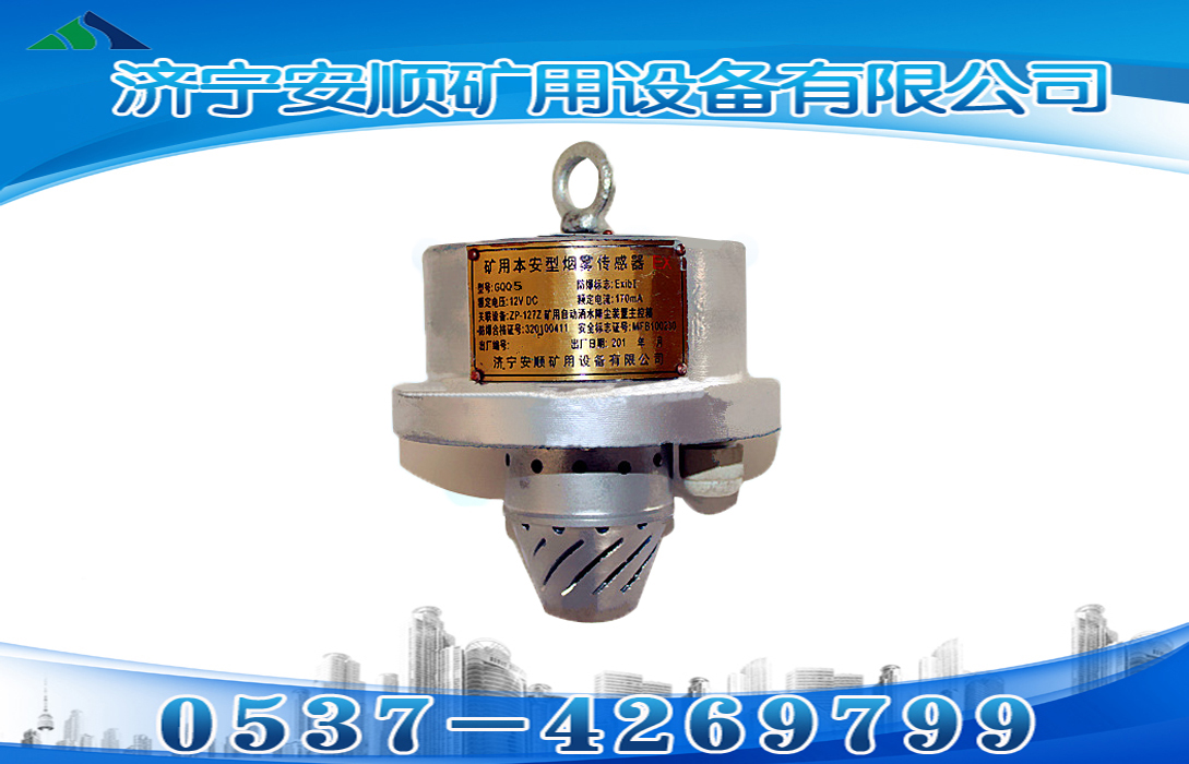 GQQ5矿用本安型烟雾传感器用途及性能特点