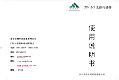 ZP-12G光控传感器使用说明书