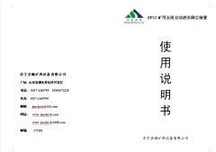 ZP12矿用无线自动洒水降尘装置说明书