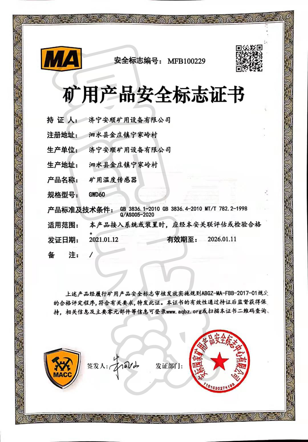 矿用产品安全标志证书