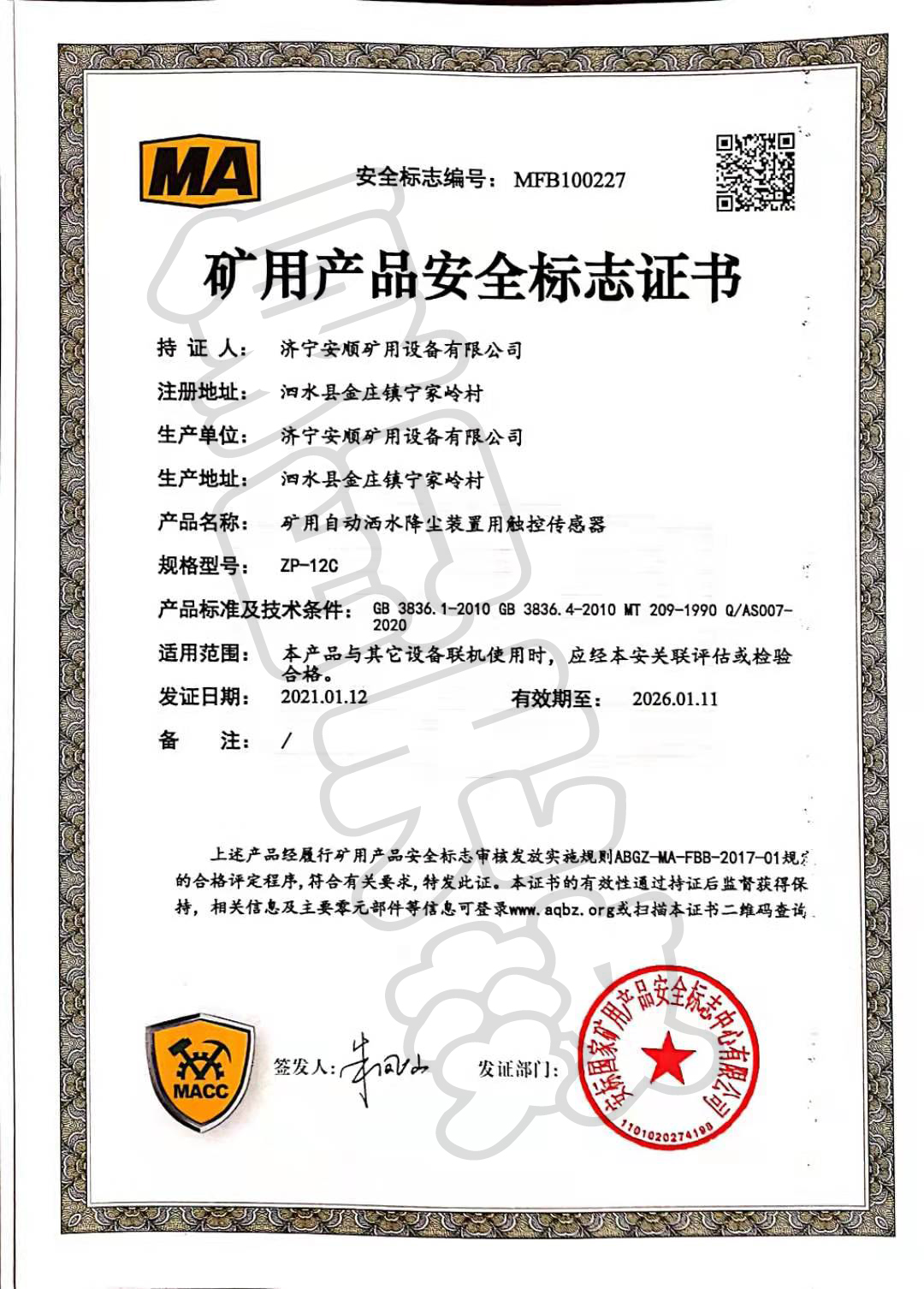 矿用产品安全标志证书