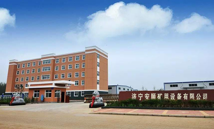 济宁安顺矿用设备有限公司