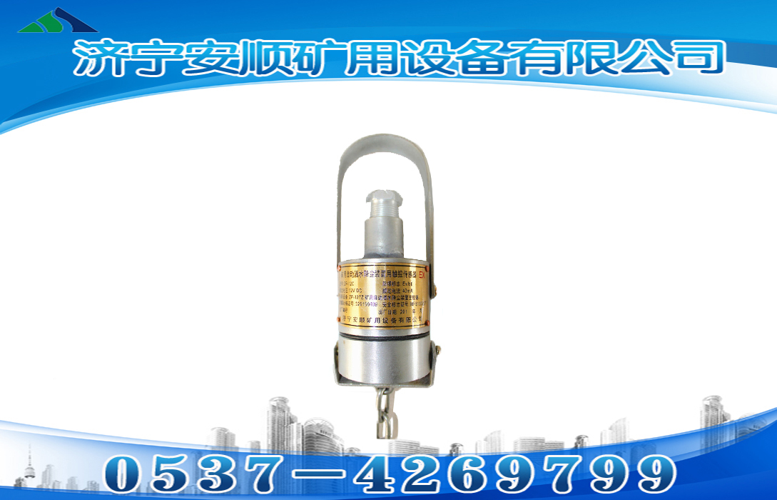 ZP-12C矿用自动洒水降尘装置用触控传感器
