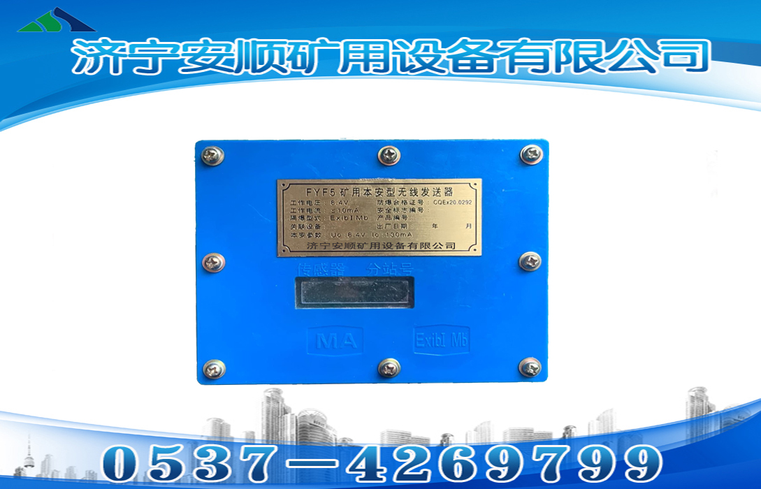 FYF5矿用本安型无线发送器
