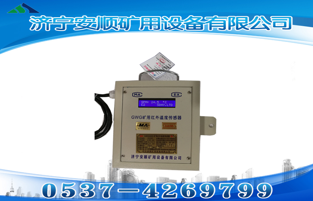 GWG300矿用红外温度传感器