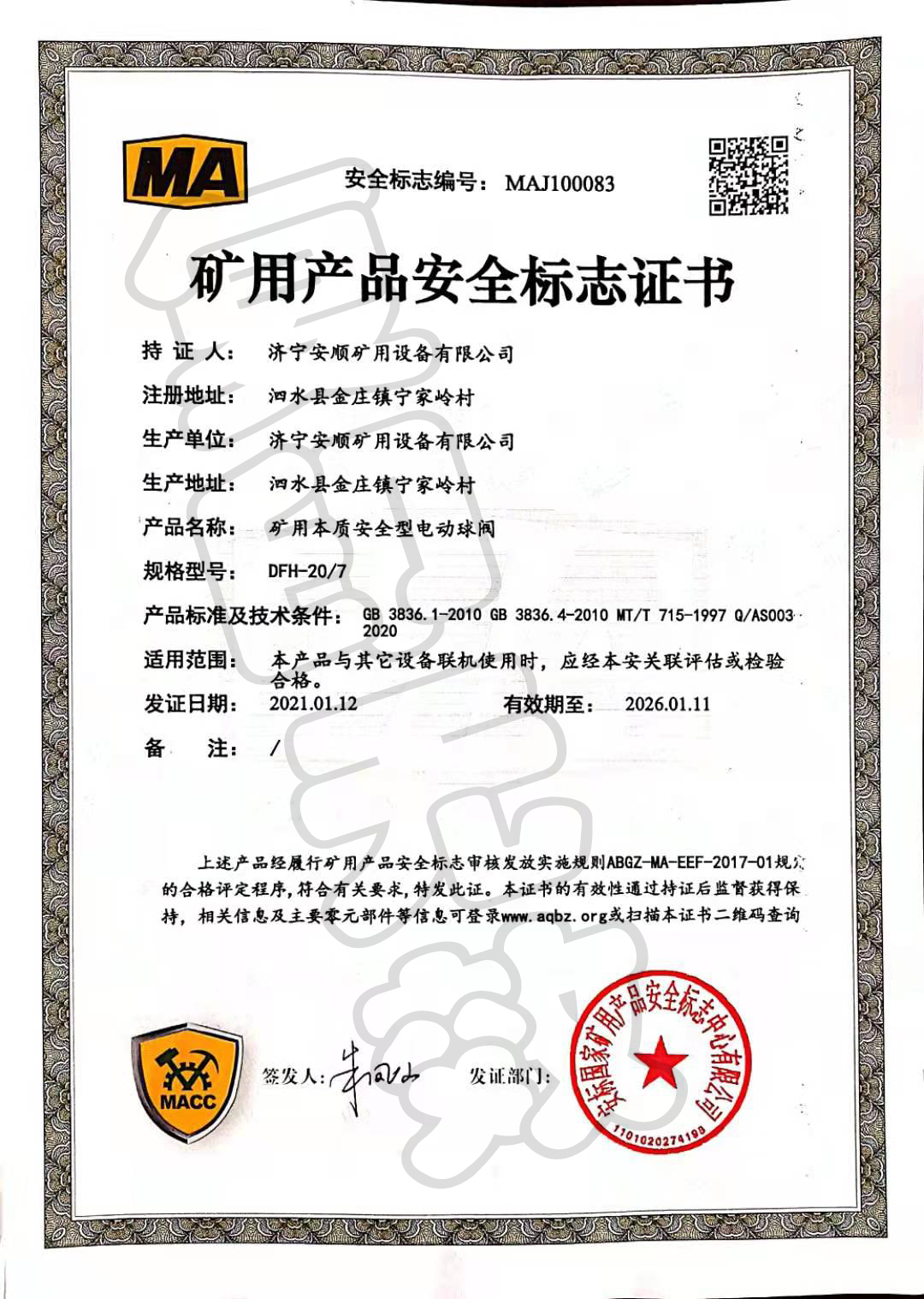 矿用产品安全标志证书