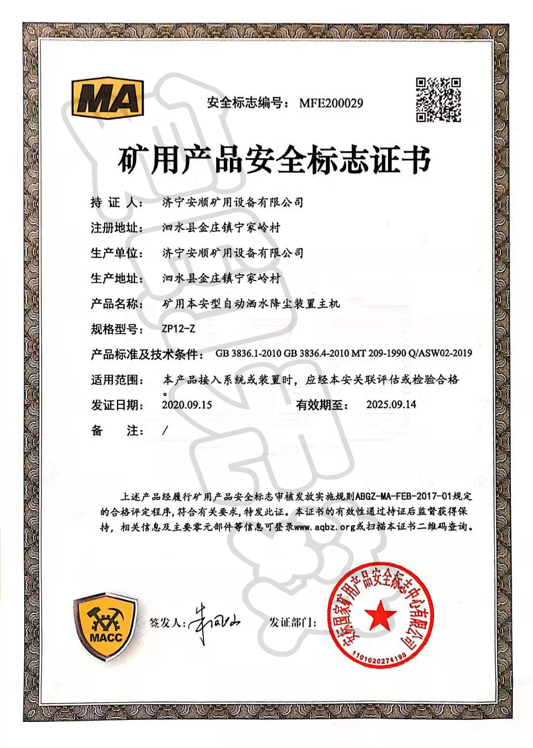 矿用产品安全标志证书