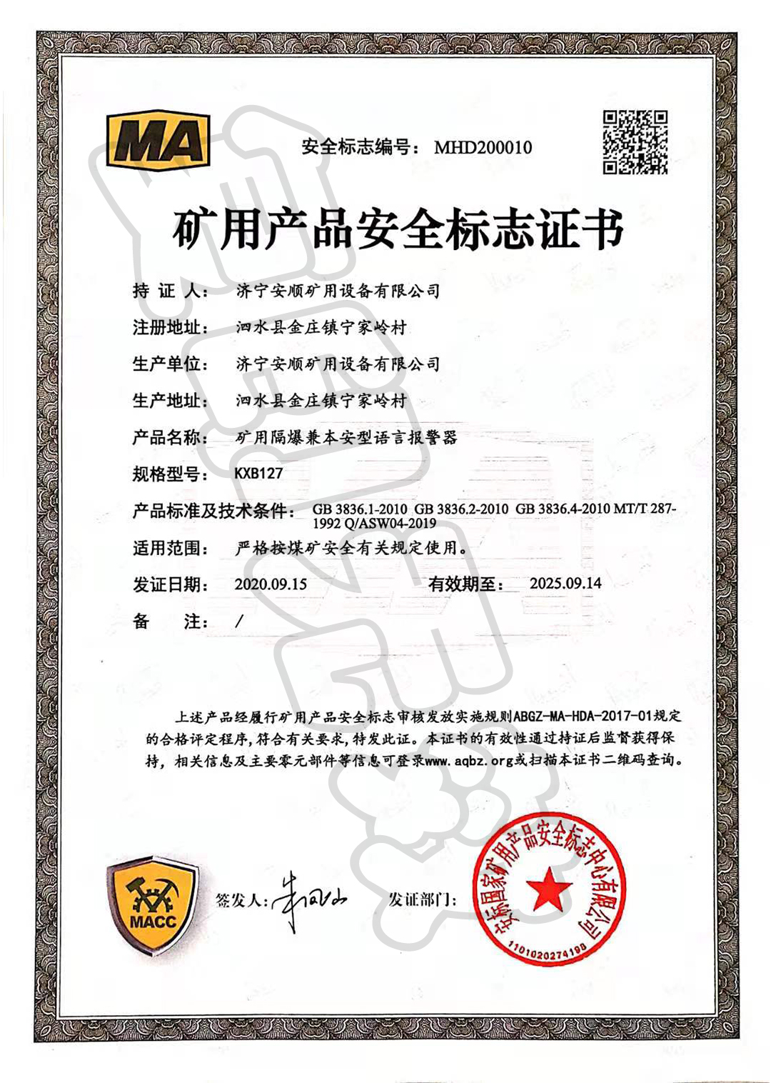 矿用产品安全标志证书